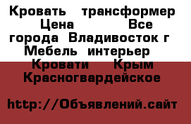 Кровать - трансформер › Цена ­ 6 700 - Все города, Владивосток г. Мебель, интерьер » Кровати   . Крым,Красногвардейское